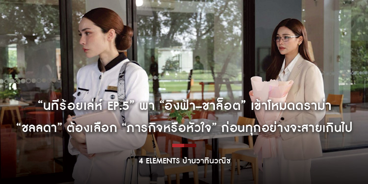“นทีร้อยเล่ห์ EP.5” พา “อิงฟ้า–ชาล็อต” เข้าโหมดดราม่า “ชลลดา” ต้องเลือก “ภารกิจหรือหัวใจ” ก่อนทุกอย่างจะสายเกินไป